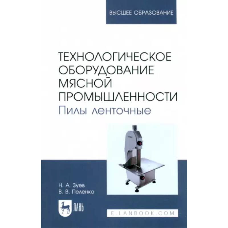 Фото Технологическое оборудование мясной промышленности. Пилы ленточные. Учебное пособие для вузов