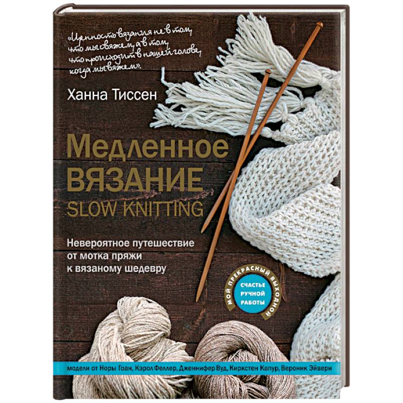 Фото Медленное вязание - SLOW KNITTING. Невероятное путешествие от мотка пряжи к вязаному шедевру