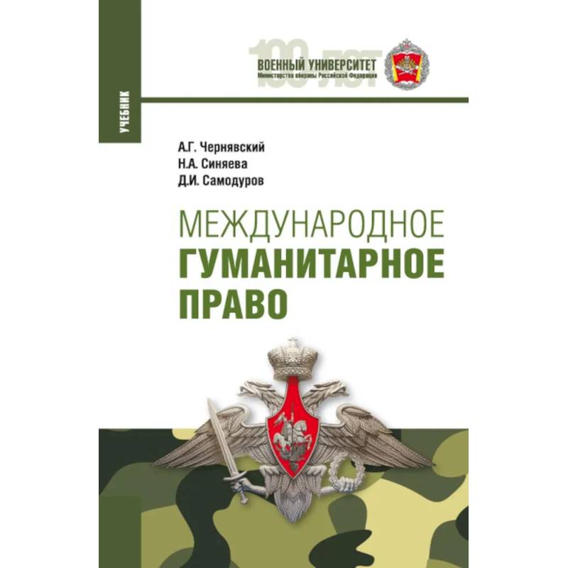 Фото Международное гуманитарное право. Учебник