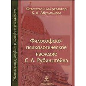 Фото Философско-психологическое наследие С. Л. Рубинштейна