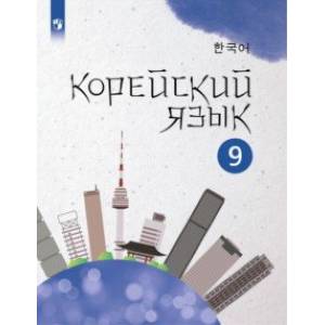 Фото Корейский язык. 9 класс. Учебное пособие. 2-й иностранный язык. ФГОС