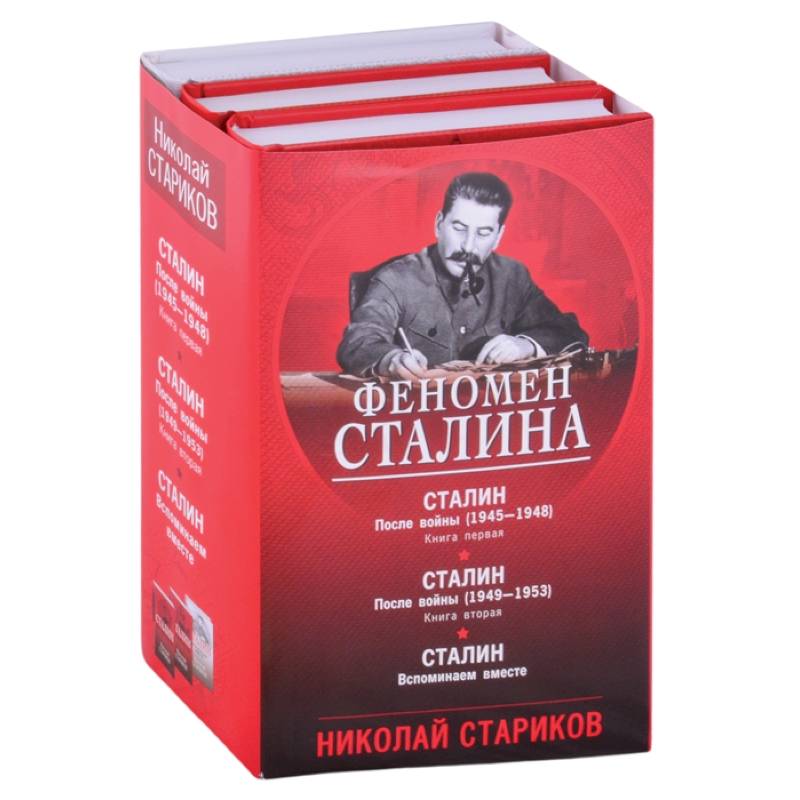 Фото Феномен Сталина (комплект из 3 книг)