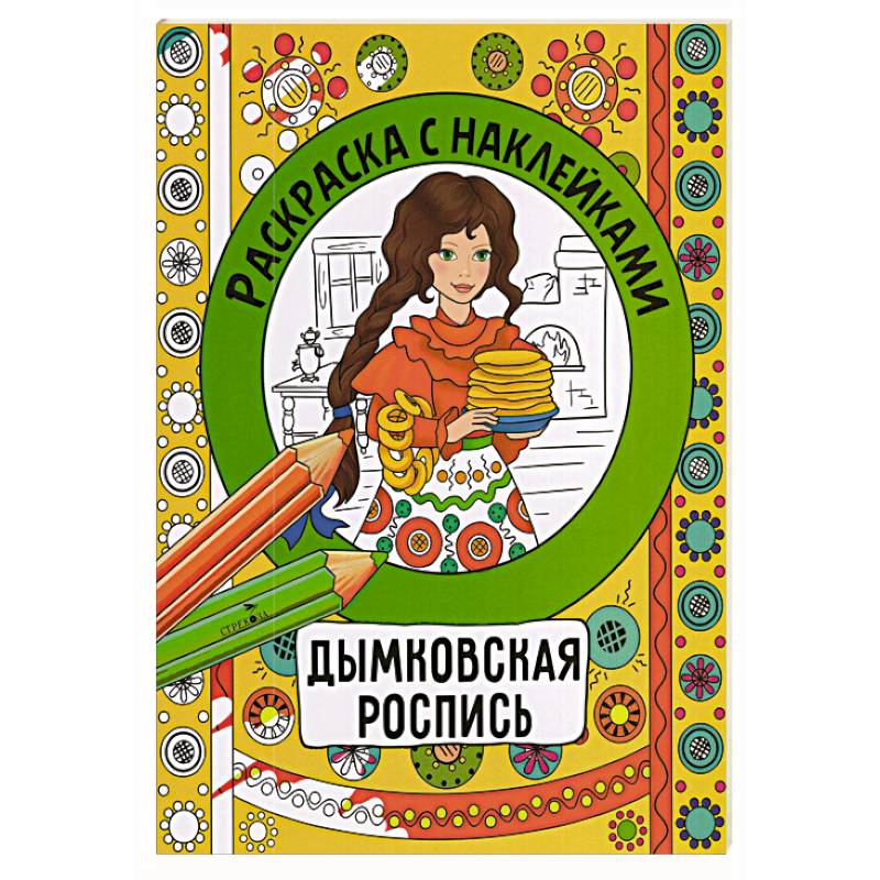 Фото Раскраска с наклейками. Росписи.Дымковская роспись