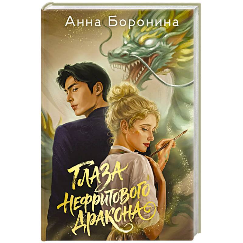 Фото Глаза нефритового дракона
