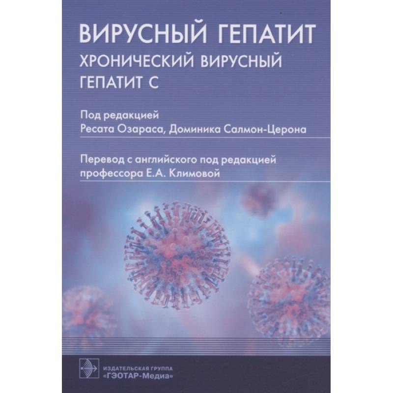 Фото Вирусный гепатит:хронический вирусный гепатит С