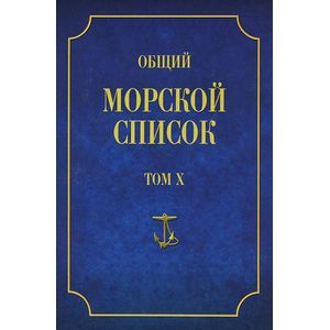 Фото Общий морской список от основания флота до 1917 г. Том 10. Царствование императора Николая I. Часть 10. Д-М