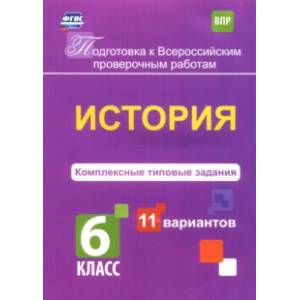 Фото ВПР. История. 6 класс. Комплексные типовые задания. 11 вариантов. ФГОС