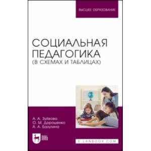 Фото Социальная педагогика. В схемах и таблицах. Учебное пособие для вузов