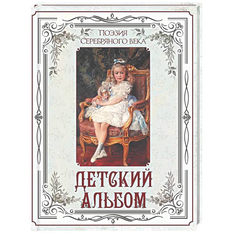 Фото Поэзия Серебряного века. Детский альбом
