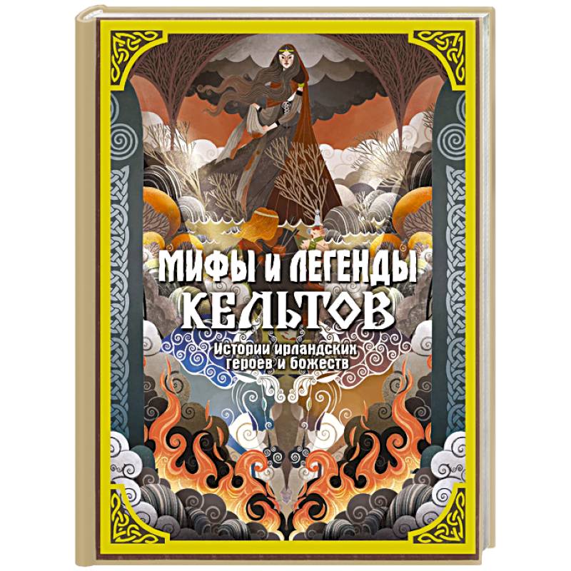 Фото Мифы и легенды кельтов