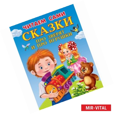 Фото Сказки про зверят и про игрушки