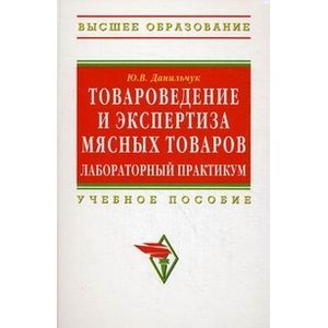 Фото Товароведение и экспертиза мясных товаров. Лабораторный практикум: Учебное пособие.