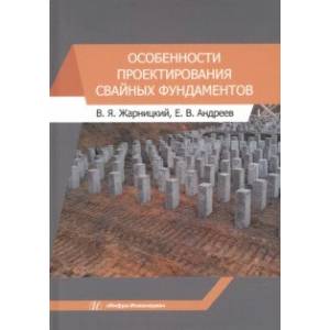 Фото Особенности проектирования свайных фундаментов. Учебное пособие