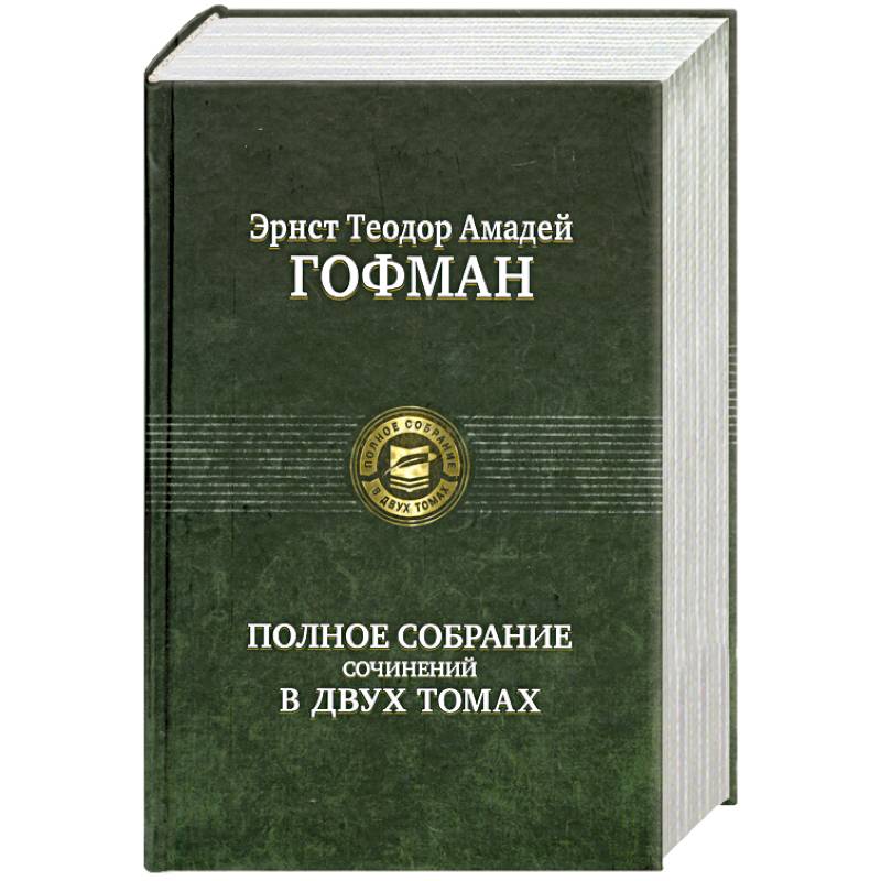 Фото Гофман. Полное собрание сочинений в двух томах. Том 1