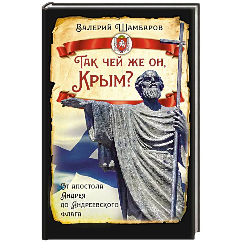 Фото Так чей же он, Крым? От апостола Андрея до Андреевского флага