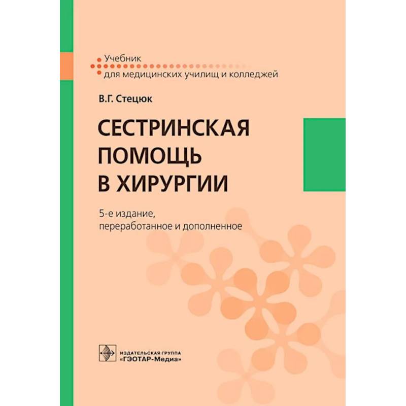 Фото Сестринская помощь в хирургии: Учебник