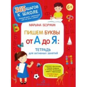 Фото Пишем буквы от А до Я. Тетрадь для активных занятий. ФГОС ДО