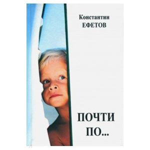 Фото Почти по…