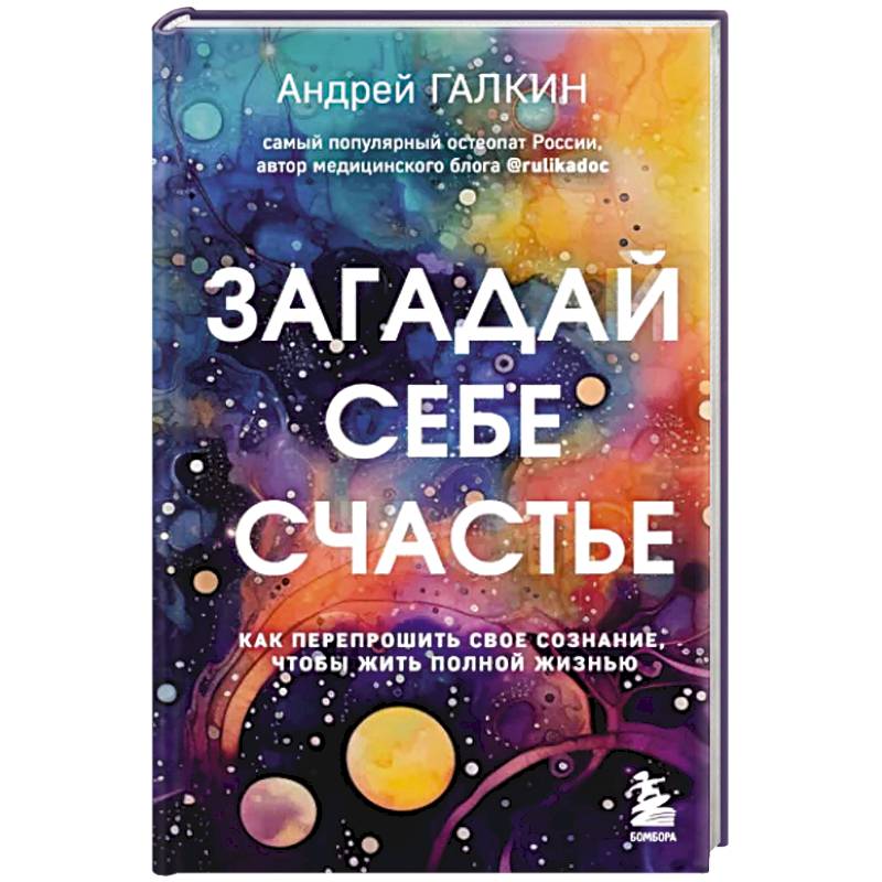 Фото Загадай себе счастье. Как перепрошить свое сознание, чтобы жить полной жизнью