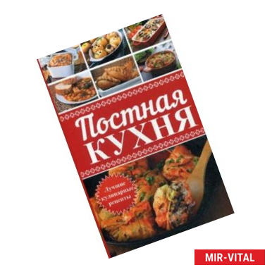 Фото Постная кухня. Лучшие кулинарные рецепты