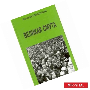 Фото Великая смута