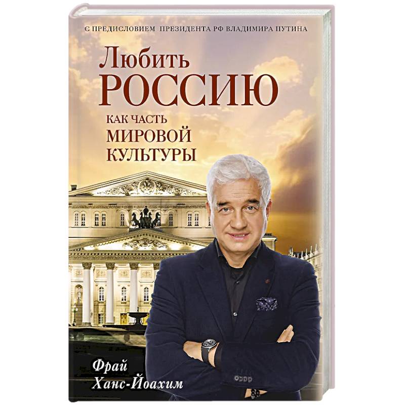 Фото Любить Россию как часть мировой культуры. С предисловием Путина В.В.