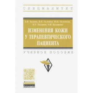 Фото Изменения кожи у терапевтического пациента. Учебное пособие