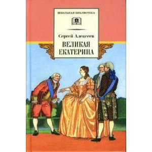 Фото Великая Екатерина: рассказы о русской императрице Екатерине II