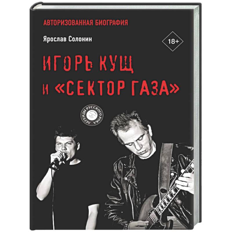 Фото Игорь Кущ и 'Сектор Газа'. Авторизованная биография