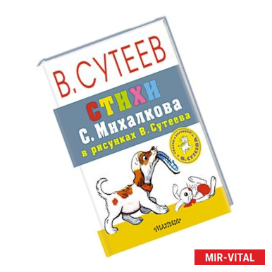 Фото Стихи С. Михалкова в рисунках В. Сутеева