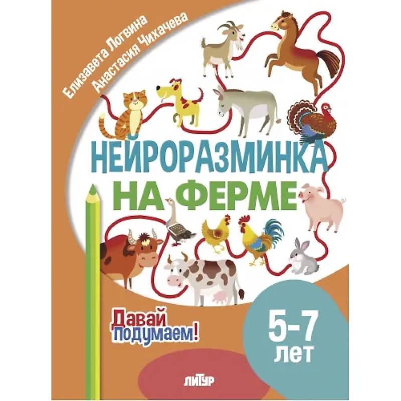 Фото Нейроразминка 'На ферме'. Для детей 5-7 лет