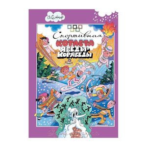 Фото Спортивная котлета Ябеды-Корябеды