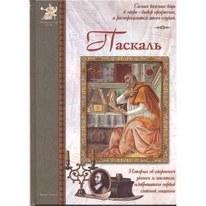 Фото Паскаль