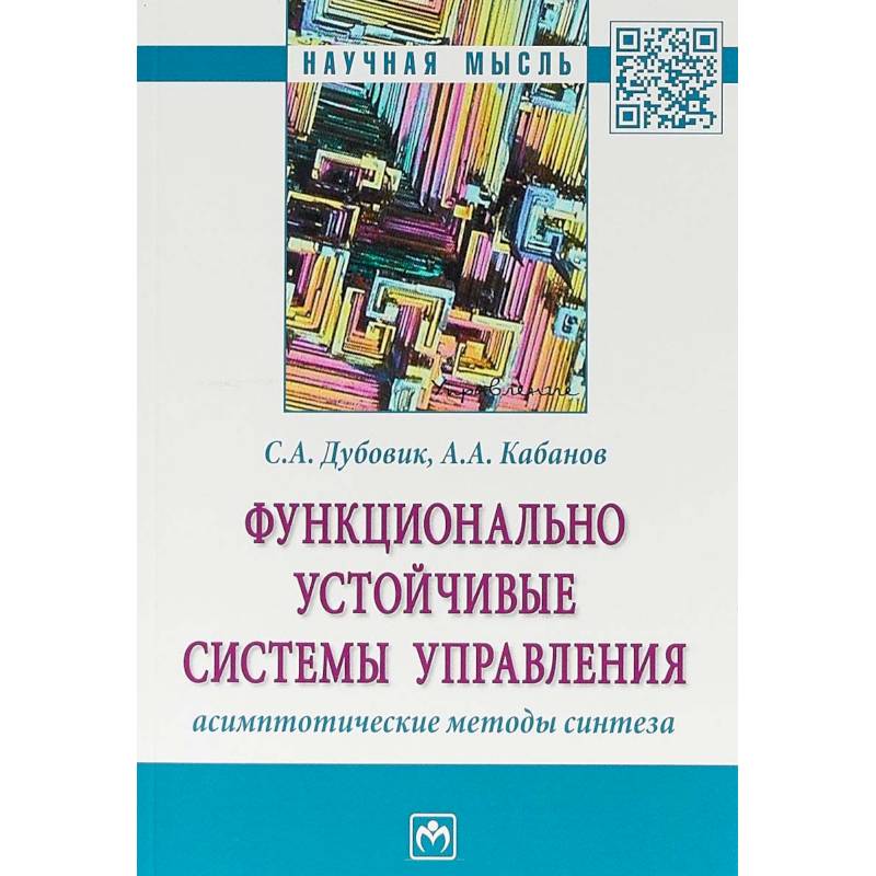 Фото Функционально устойчивые системы управления: асимптотические методы синтеза