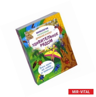 Фото Удивительное рядом. Мифология. Насекомые. Древний Египет. Комплект из 3-х книг