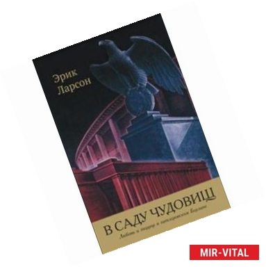 Фото В саду чудовищ.Любовь и террор в гитлеровском Берлине