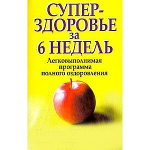 Фото Суперздоровье за 6 недель