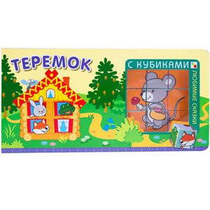 Фото Любимые сказки с кубиками. Теремок