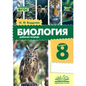 Фото Биология. 8 класс. Рабочая тетрадь. ФГОС