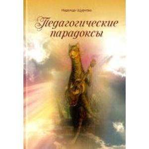 Фото Педагогические парадоксы