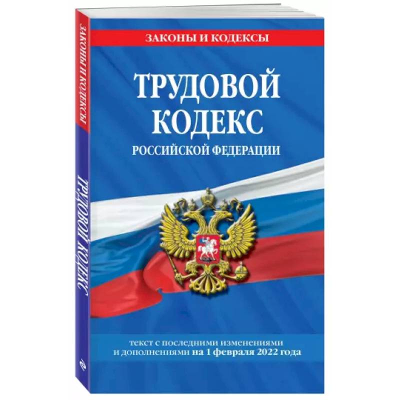 Фото Трудовой кодекс Российской Федерации на 1 февраля 2022 года