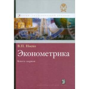 Фото Аннотация к книге 'Эконометрика. Учебник. Книга 1. Часть 1. Основные понятия, эл. методы. Часть 2. Регрессионный анализ'
