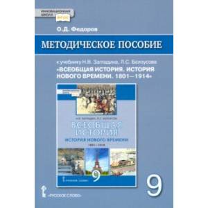 Фото Всеобщая история. История Нового времени. 1801–1914. 9 класс. Методическое пособие. ФГОС