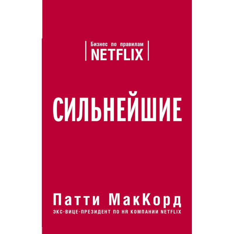 Фото Сильнейшие. Бизнес по правилам Netflix