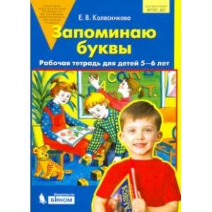 Фото Запоминаю буквы. Рабочая тетрадь для детей 5-6 лет. ФГОС ДО