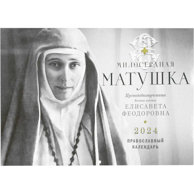 Фото Милосердная Матушка. Преподобномученица великая княгиня Елисавета Феодоровна. Православный календарь 2024