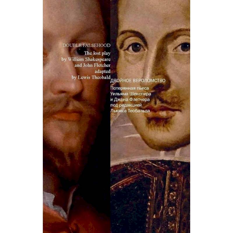Фото Двойное вероломство. Потерянная пьеса Шекспира и Флетчера (на русском и английском языках)