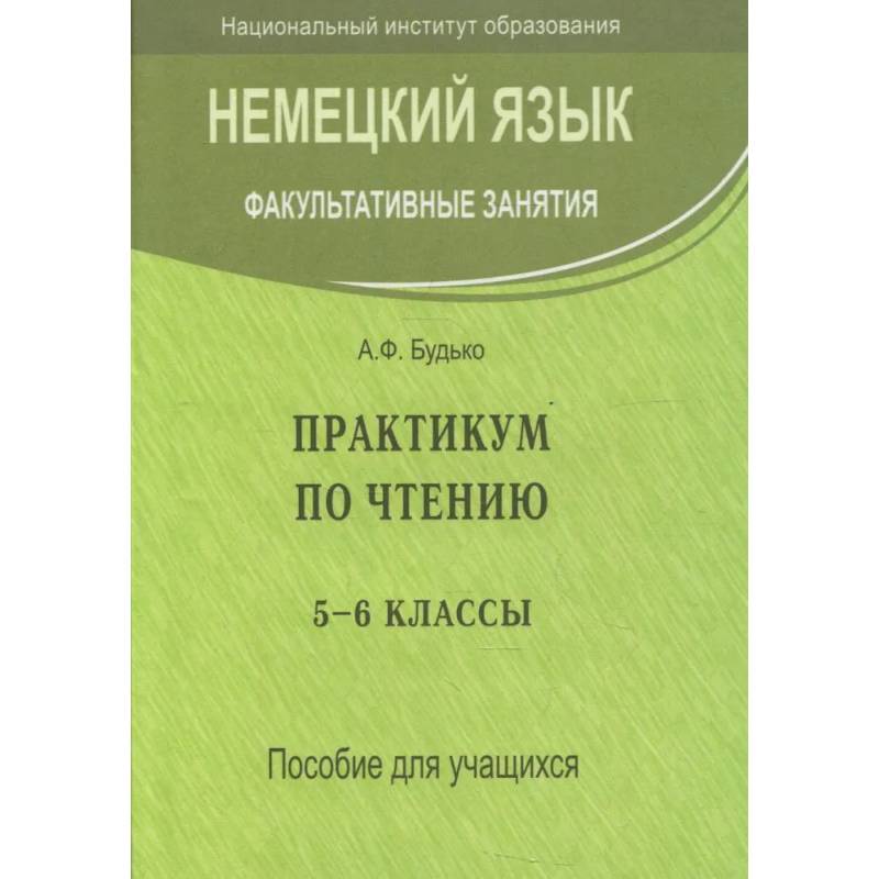 Фото Немецкий язык. Факультативные занятия. Практикум по чтению. 5-6 кл. Пособие для учащихся