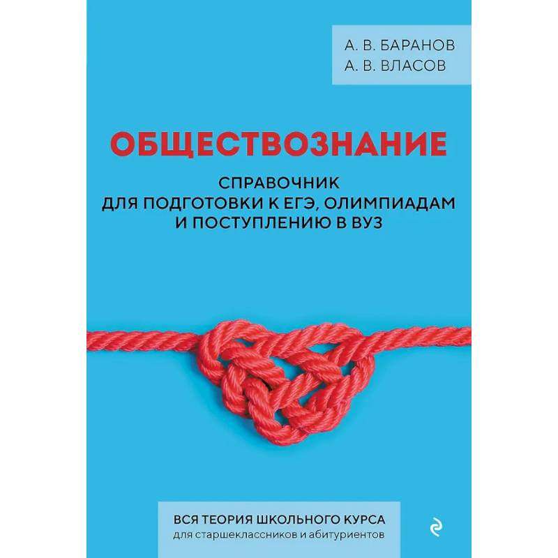 Фото Обществознание. Справочник для подготовки к ЕГЭ, олимпиадам и поступлению в вуз