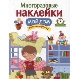 Фото Многоразовые наклейки. Мой дом